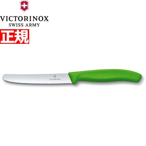 ビクトリノックス VICTORINOX トマト・ベジタブルナイフ テーブルナイフ パーリングナイフ 波刃 グリーン 11cm スイスクラシック 6.7836.