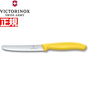 ビクトリノックス VICTORINOX トマト・ベジタブルナイフ テーブルナイフ パーリングナイフ 波刃 イエロー 11cm スイスクラシック 6.7836.