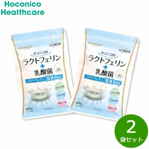 ホコニコのラクトフェリン＋乳酸菌 60粒×2袋セット ビフィズス菌 フェカリス菌 耐酸性カプセル 国内製造