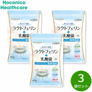 ホコニコのラクトフェリン＋乳酸菌 60粒×3袋セット ビフィズス菌 フェカリス菌 耐酸性カプセル 国内製造