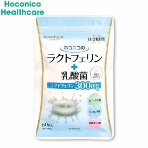 ホコニコのラクトフェリン＋乳酸菌 60粒 ビフィズス菌 フェカリス菌 耐酸性カプセル 国内製造