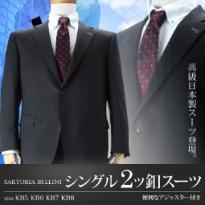 【大きいサイズ】【メンズ】SARTORIA BELLINI 日本製スーツ アジャスター付 シングル2ツ釦 (ビジネススーツ/高級スーツ/日本製) jbt5w001
