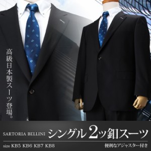 【大きいサイズ】【メンズ】SARTORIA BELLINI 日本製スーツ アジャスター付 シングル2ツ釦 (ビジネススーツ/高級スーツ/日本製) jbt5w002