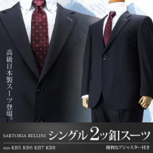 【大きいサイズ】【メンズ】SARTORIA BELLINI 日本製スーツ アジャスター付 シングル2ツ釦 (ビジネススーツ/高級スーツ/日本製) jbt5w003