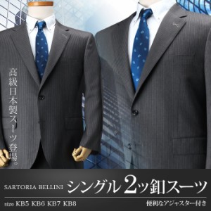 【大きいサイズ】【メンズ】SARTORIA BELLINI 日本製スーツ アジャスター付 シングル2ツ釦 (ビジネススーツ/高級スーツ/日本製) jbt5w004