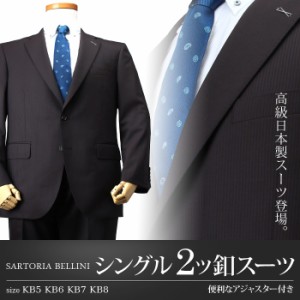 【大きいサイズ】【メンズ】SARTORIA BELLINI 日本製スーツ アジャスター付 シングル2ツ釦 (ビジネススーツ/高級スーツ/日本製) jbn5w008