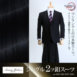【大きいサイズ】【メンズ】SARTORIA BELLINI 日本製スーツ アジャスター付 シングル2ツ釦 (ビジネススーツ/高級スーツ/日本製) jbk6s001