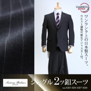 【大きいサイズ】【メンズ】SARTORIA BELLINI 日本製スーツ アジャスター付 シングル2ツ釦 (ビジネススーツ/高級スーツ/日本製) jbk6s004