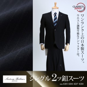 【大きいサイズ】【メンズ】SARTORIA BELLINI 日本製スーツ アジャスター付 シングル2ツ釦 (ビジネススーツ/高級スーツ/日本製) jbt6s011