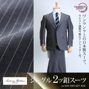 【大きいサイズ】【メンズ】SARTORIA BELLINI 日本製スーツ アジャスター付 シングル2ツ釦 (ビジネススーツ/高級スーツ/日本製) jbt6s012