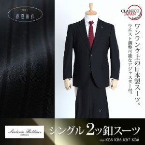 【大きいサイズ】【メンズ】SARTORIA BELLINI 日本製スーツ アジャスター付 シングル2ツ釦スーツ (ビジネススーツ/高級スーツ/日本製) jb