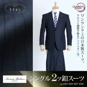 【大きいサイズ】【メンズ】SARTORIA BELLINI 日本製スーツ アジャスター付 シングル2ツ釦スーツ (ビジネススーツ/高級スーツ/日本製) jb