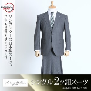 【大きいサイズ】【メンズ】SARTORIA BELLINI 日本製スーツ アジャスター付 シングル2ツ釦スーツ (ビジネススーツ/高級スーツ/日本製) jb