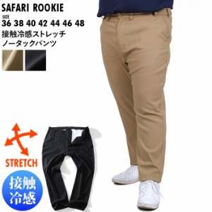 大きいサイズ メンズ SAFARI ROOKIE 接触冷感 ストレッチ ノータック パンツ 17342