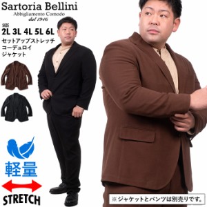 大きいサイズ メンズ SARTORIA BELLINI セットアップ ストレッチ コーデュロイ ジャケット 軽量 イージーケア azjw2287-se1