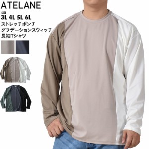 大きいサイズ メンズ ATELANE アテレーン ストレッチ ポンチ グラデーションスウィッチ 長袖 Tシャツ オーバーサイズシルエット 22a-2405