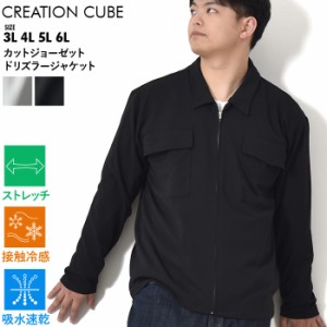 大きいサイズ メンズ CREATION CUBE クリエーションキューブ カットジョーゼット ドリズラー ジャケット 軽量 ストレッチ 吸水速乾 接触