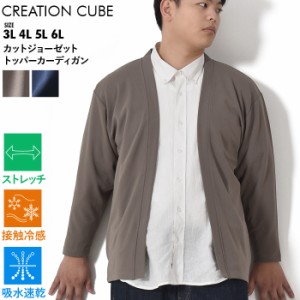 大きいサイズ メンズ CREATION CUBE クリエーションキューブ カットジョーゼット トッパー カーディガン 軽量 ストレッチ 吸水速乾 接触