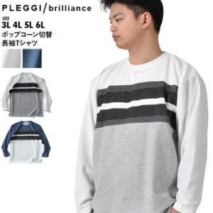 大きいサイズ メンズ PLEGGI プレッジ ポップコーン切替 長袖 Tシャツ 63-10219-2