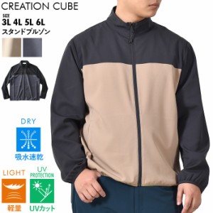 大きいサイズ メンズ CREATION CUBE クリエーションキューブ スタンド ブルゾン 軽量 吸水速乾 UVカット 3272-525l