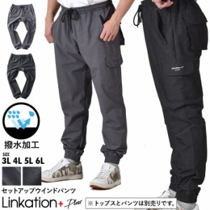 大きいサイズ メンズ LINKATION Plus セットアップ ウインド パンツ 撥水加工 アスレジャー スポーツウェア la-swp230103t