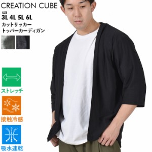 大きいサイズ メンズ CREATION CUBE クリエーションキューブ カットサッカー トッパー カーディガン 軽量 ストレッチ 吸水速乾 接触冷感 