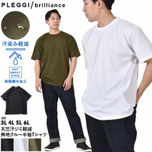 大きいサイズ メンズ PLEGGI プレッジ 天竺 汗ジミ軽減 無地 クルーネック 半袖 Tシャツ 63-42012-2
