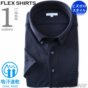 2点目半額 大きいサイズ メンズ FLEX SHIRTS 半袖 ニット プルオーバー ワイシャツ ビズポロスタイル ボタンダウン 吸汗速乾 ビジカジ dx