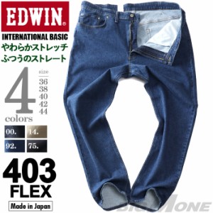 大きいサイズ メンズ EDWIN エドウィン 403 FLEX ストレッチ ストレート ジーンズ INTERNATIONAL BASIC 股上深め やわらかストレッチ ジ