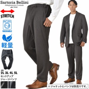 大きいサイズ メンズ SARTORIA BELLINI セットアップ ストレッチ ジャージ パンツ 軽量 ウォッシャブル イージーケア azpw2312-se1