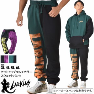 大きいサイズ メンズ LARKiNS ラーキンス セットアップ マルチカラー スウェット パンツ ld254-524