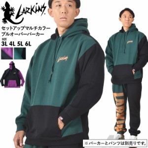 大きいサイズ メンズ LARKiNS ラーキンス セットアップ マルチカラー プルオーバー パーカー ld652-524