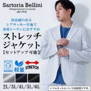 大きいサイズ メンズ SARTORIA BELLINI セットアップ シアサッカー ストレッチ ジャケット 軽量 ウォッシャブル イージーケア 春夏新作 a