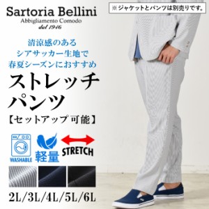 大きいサイズ メンズ SARTORIA BELLINI セットアップ シアサッカー ストレッチ パンツ 軽量 ウォッシャブル イージーケア 春夏新作 azps2