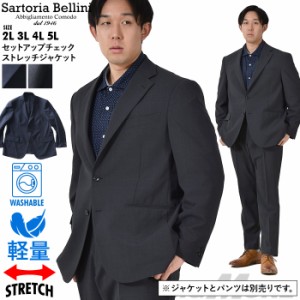 大きいサイズ メンズ SARTORIA BELLINI セットアップ チェック ストレッチ ジャケット 軽量 ウォッシャブル イージーケア 春夏新作 azjs2