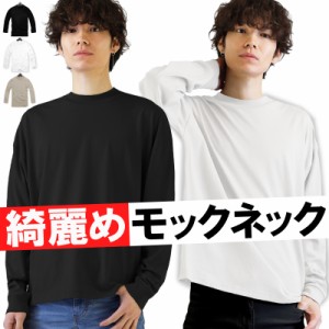 モックネック ロンｔ メンズ レディース ファッション メンズ tシャツ 長袖 無地 おしゃれ ハイネック ゴルフ レイヤード タートルネック