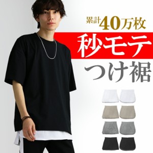 履くだけ カンタン 重ね着 付け裾 腹巻 レイヤード メンズ フェイクレイヤード 体型カバー トップス つけ裾 体型カバー 重ね着風 可愛い