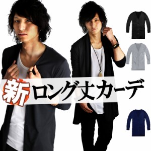 カーディガン ロング丈 無地 カーデ 薄手 ブラック 黒 ネイビー 青 グレー 灰色 長袖 メンズ 【 f440-t 】