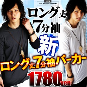 7分袖 パーカー ロング丈 プルオーバー 薄手 無地 トップス きれいめ シンプル ペア 七分 メンズ 【 f520-t 】
