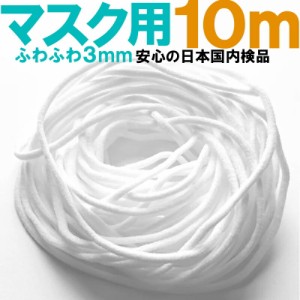 【 日本検品 】マスク用ゴム紐 約3mm×10mカット マスクゴム マスクひも ヒモ マスク用ゴム 丸ゴム 白 ホワイト ハンドメイド 【 mk201 