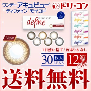 ◇《送料無料》30枚入 ワンデーアキュビューディファインモイスト 12箱 1day度あり