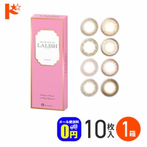 ◇LALISH レリッシュ 10枚入 1箱 1day カラコン