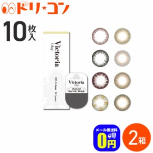 ◇Victoriaワンデー 10枚入り 2箱セット 1日使い捨て  度ありなし カラコン