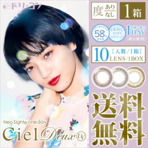 ◇ネオサイトワンデーシエルデュウUV 10枚入り 1day度あり 度なし 小松菜奈 AIRE