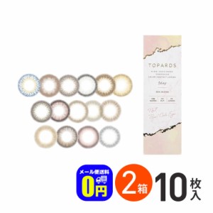 新色登場♪ 全品ポイント5％UP！16日23:59迄◇トパーズ TOPARDS 10枚入 2箱 1day カラコン