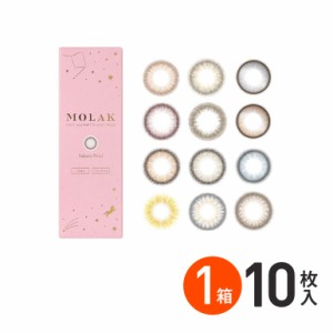 新色登場♪◇MOLAK 1day モラク 10枚入 1箱