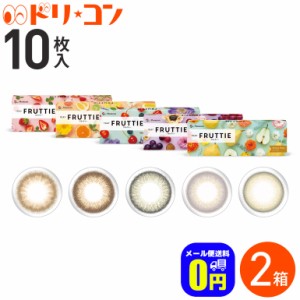 新色登場♪全品ポイント5％UP！3日23:59迄◇1DAY FRUTTIE フルッティー 10枚入 2箱セット ワンデー カラコン フルッティ メニコン