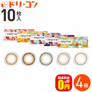 新色登場♪◇《送料無料》1DAY FRUTTIE フルッティー 10枚入 4箱セット ワンデー カラコン フルッティ メニコン