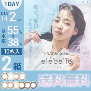 全品ポイント5％UP！16日23:59迄◇ワンデーリフレア エレベル 10枚入 2箱セット ワンデー カラコン elebelle 横田真悠 14.2mm