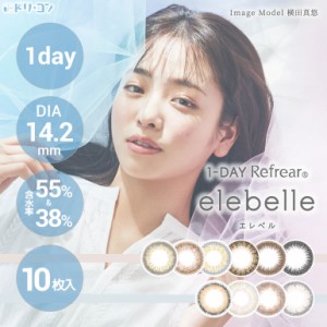 ◇ワンデーリフレア エレベル 10枚入 1箱 ワンデー カラコン elebelle 横田真悠 14.2mm